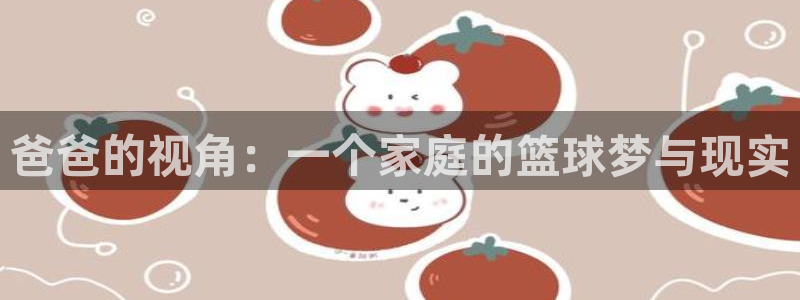爸爸的视角：一个家庭的篮球梦与现实